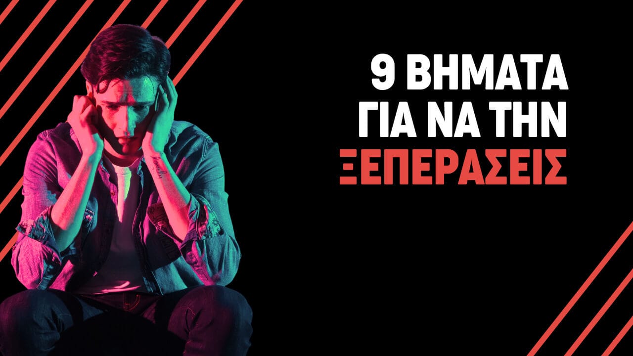 9 βήματα για να την ξεπεράσεις