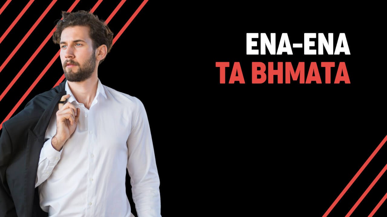 ενα ενα τα βήματα