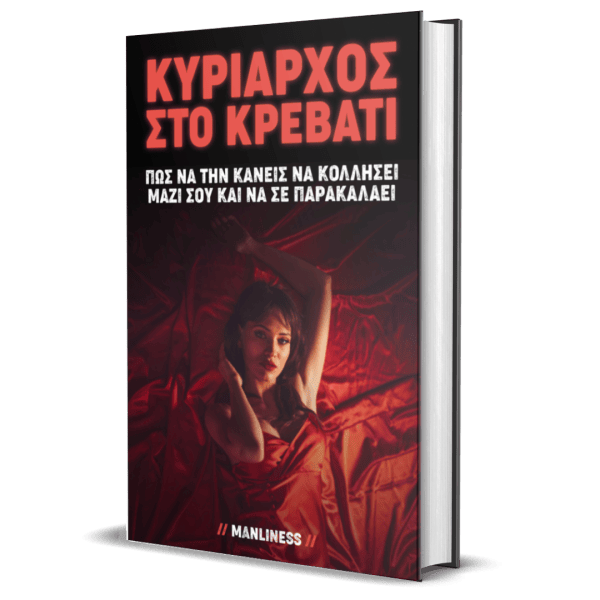 Κυρίαρχος στο Κρεβάτι (e-book)